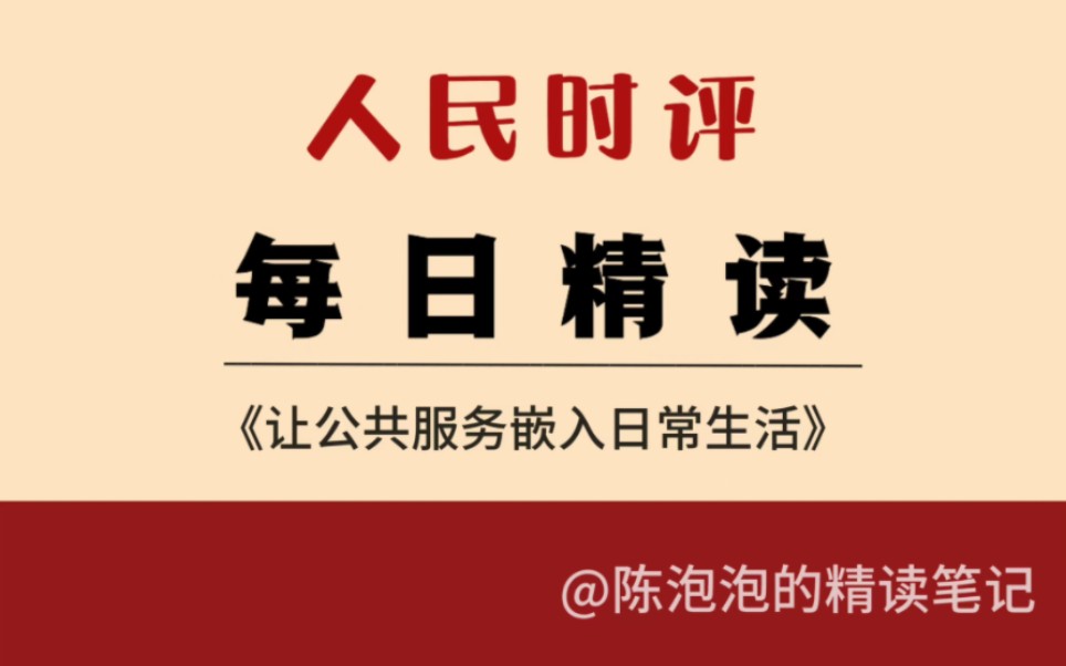 [图]申论作文的「基层治理、民生服务」这样写《让公共服务嵌入日常生活》宝子们～今天我们精读的文章是【基层治理、民生服务】跟着陈泡泡每天打卡，一起冲刺申论80+吧！