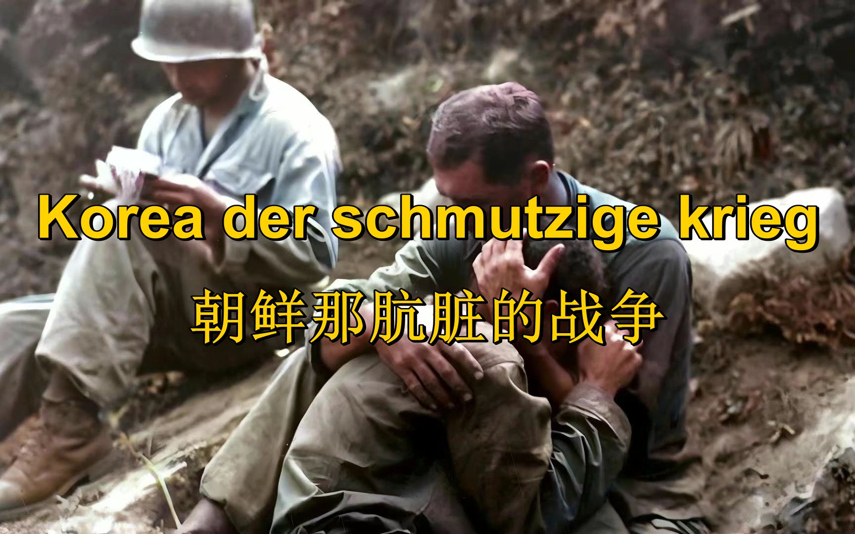 [朝鲜战争/民主德国]朝鲜那肮脏的战争 Korea der schmutzige krieg(中德字幕)哔哩哔哩bilibili