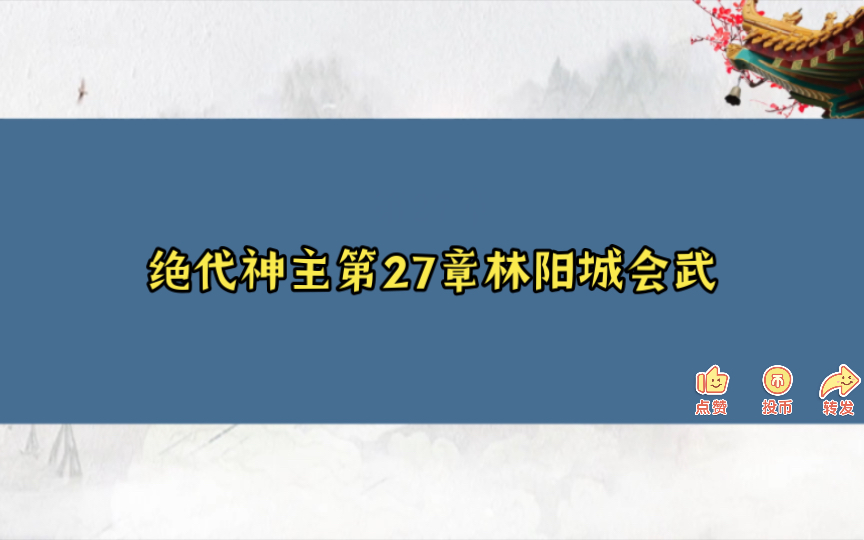 绝代神主第27章林阳城会武哔哩哔哩bilibili