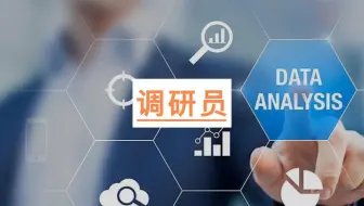 【职业百科】调研员