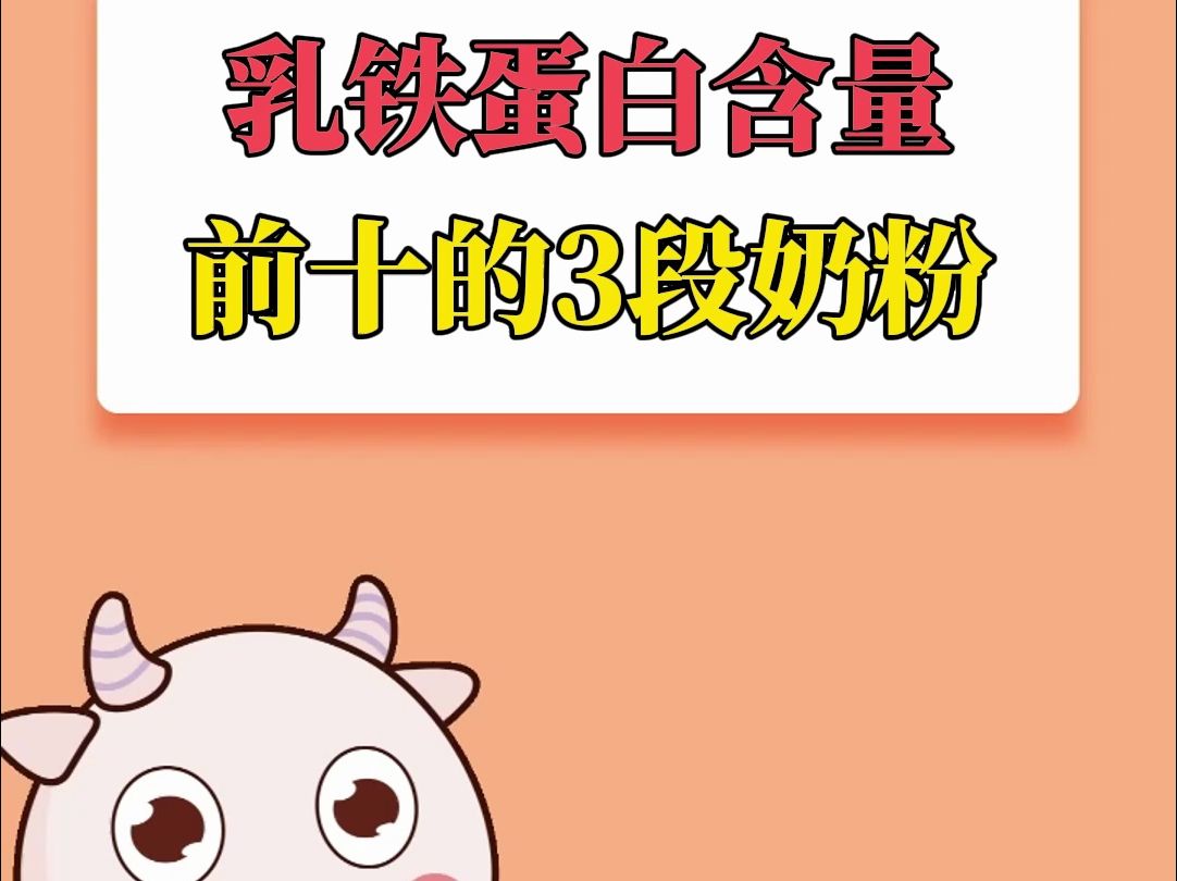 乳铁蛋白含量前十的3段奶粉哔哩哔哩bilibili