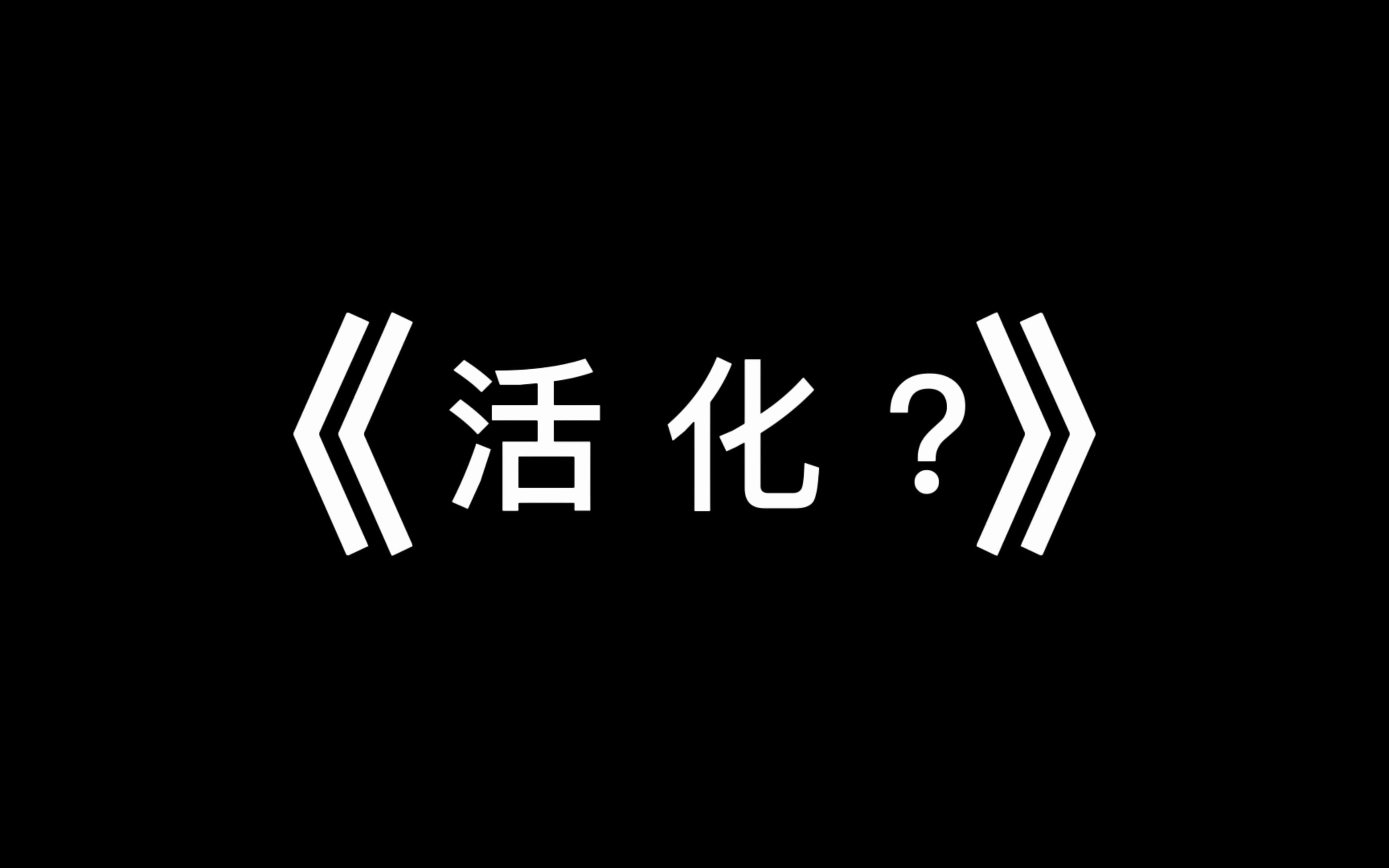 《活化?》网络游戏热门视频