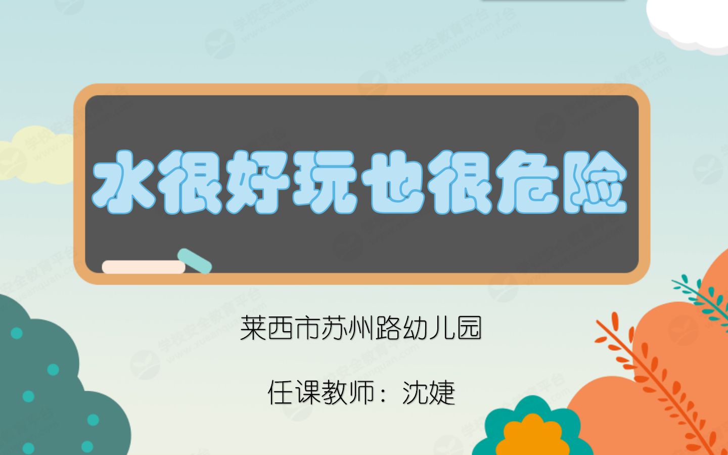 幼儿园大班防溺水安全教育活动《水很好玩也很危险》哔哩哔哩bilibili