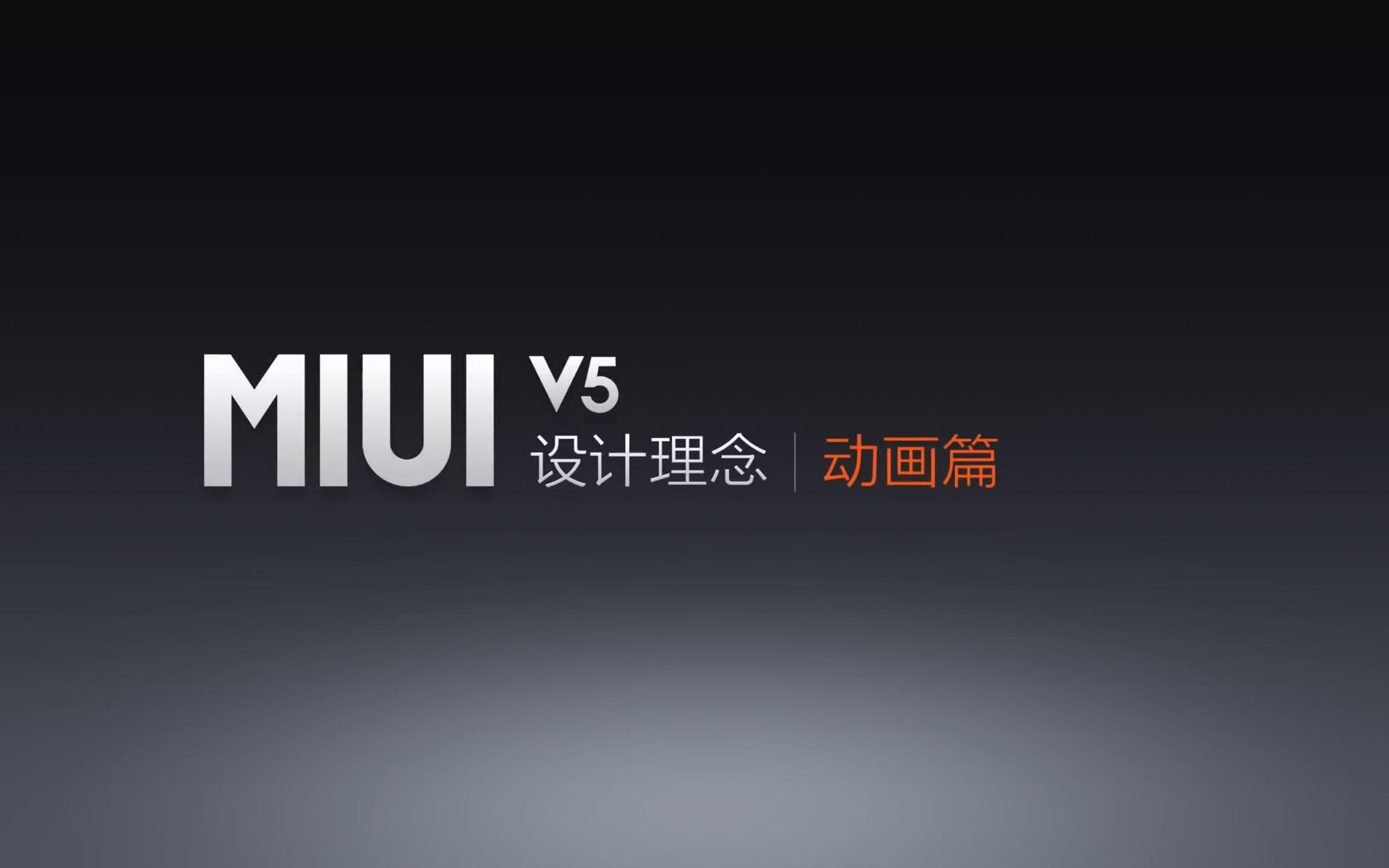 【小米考古】MIUI V5 设计理念 动画篇哔哩哔哩bilibili