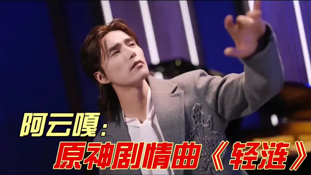 阿云嘎三首法语歌,你最喜欢哪一首呢#阿云嘎 #轻涟 #原神