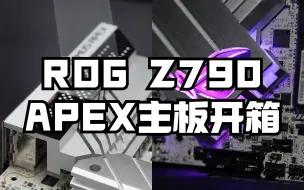 【小A种草时刻】来人啊，呈上我的纯白ROG Z790 APEX主板！