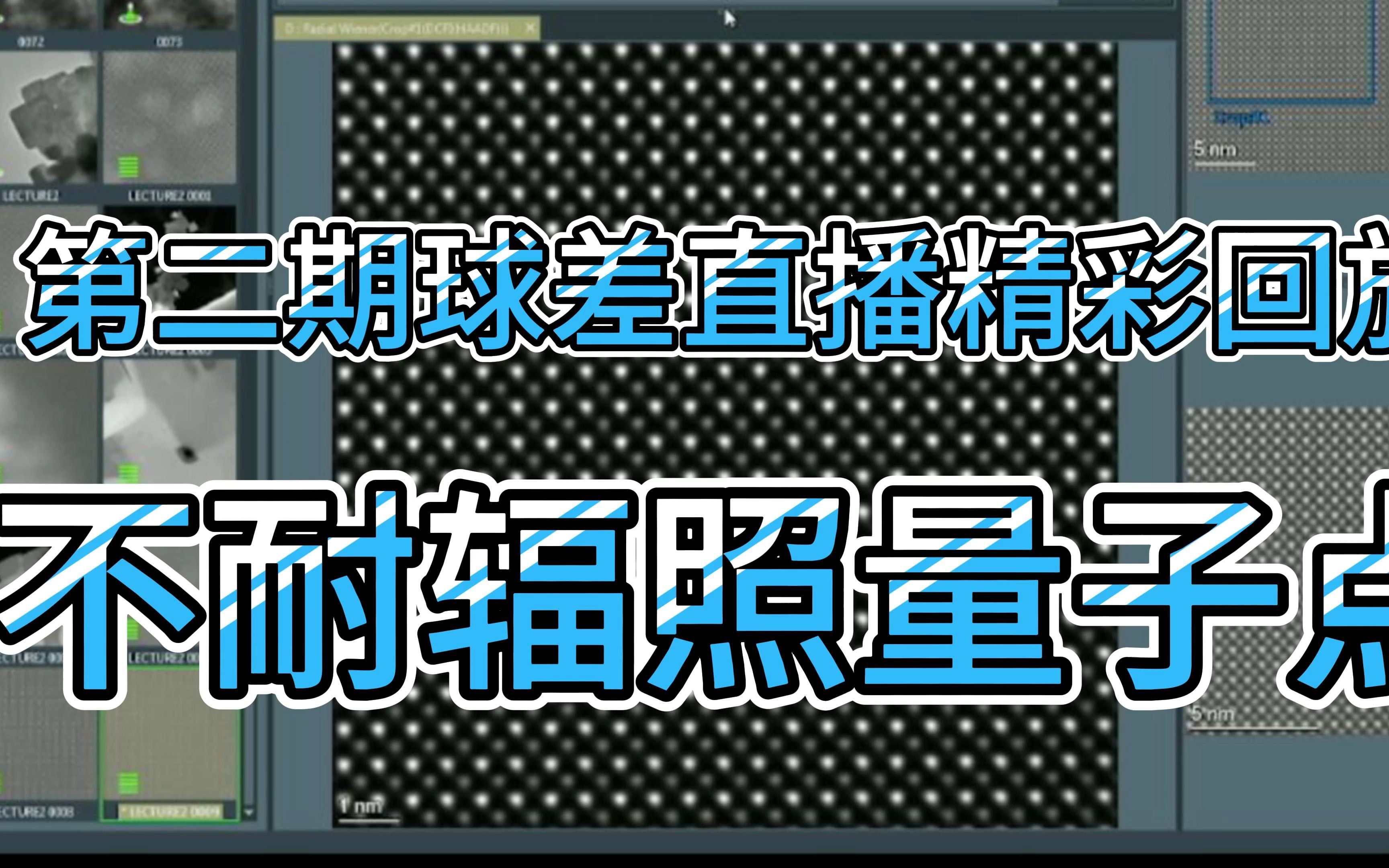 中科科辅球差直播第二期精彩回放:不耐辐照量子点哔哩哔哩bilibili