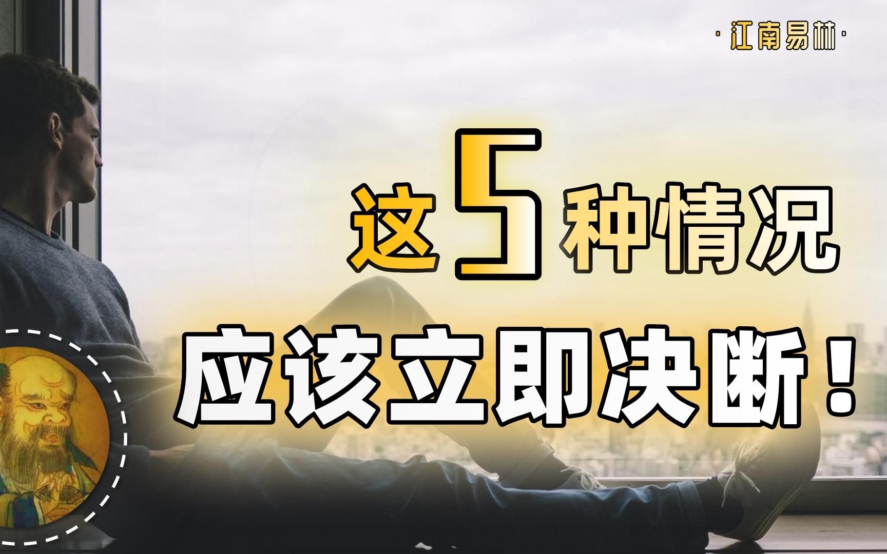 这5种情况,应该立即决断! 【鬼谷子的智慧谋略】32哔哩哔哩bilibili