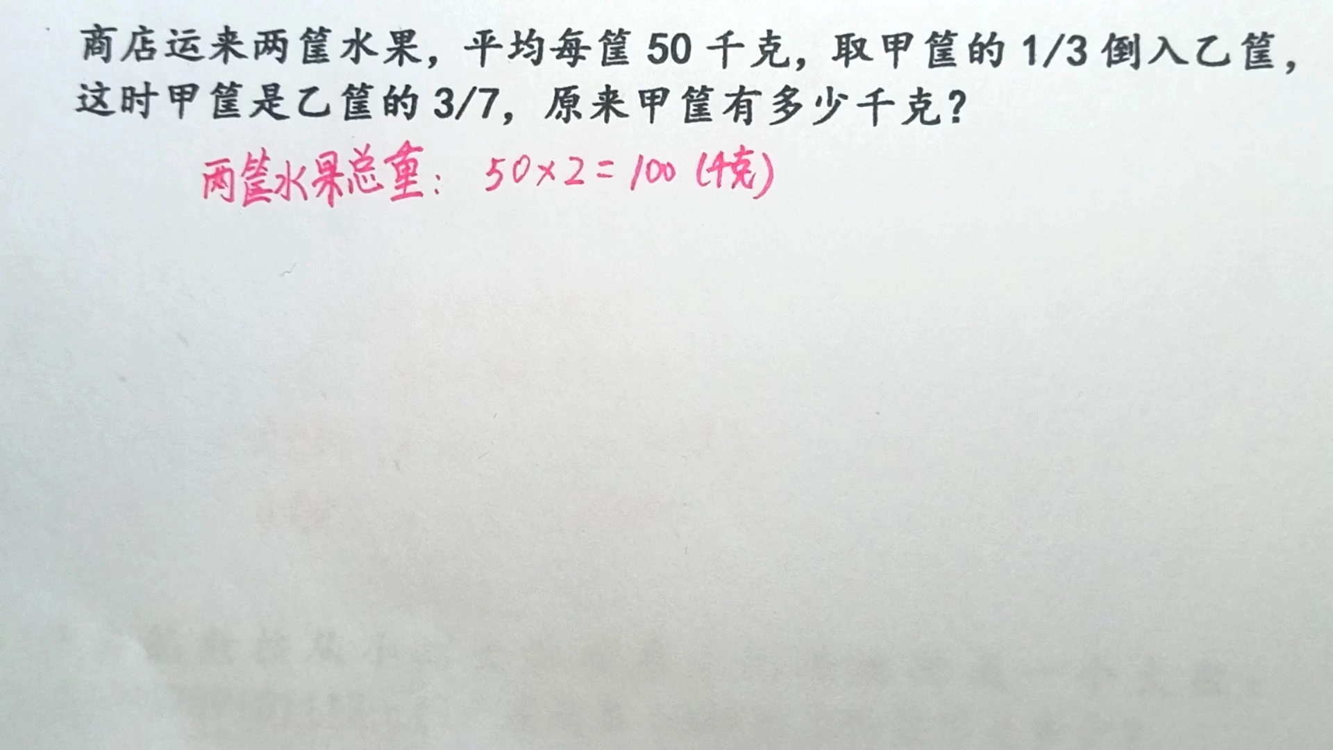 [图]两筐水果，平均每筐50千克，甲筐的1/3倒入乙筐，甲筐是乙筐的3/7