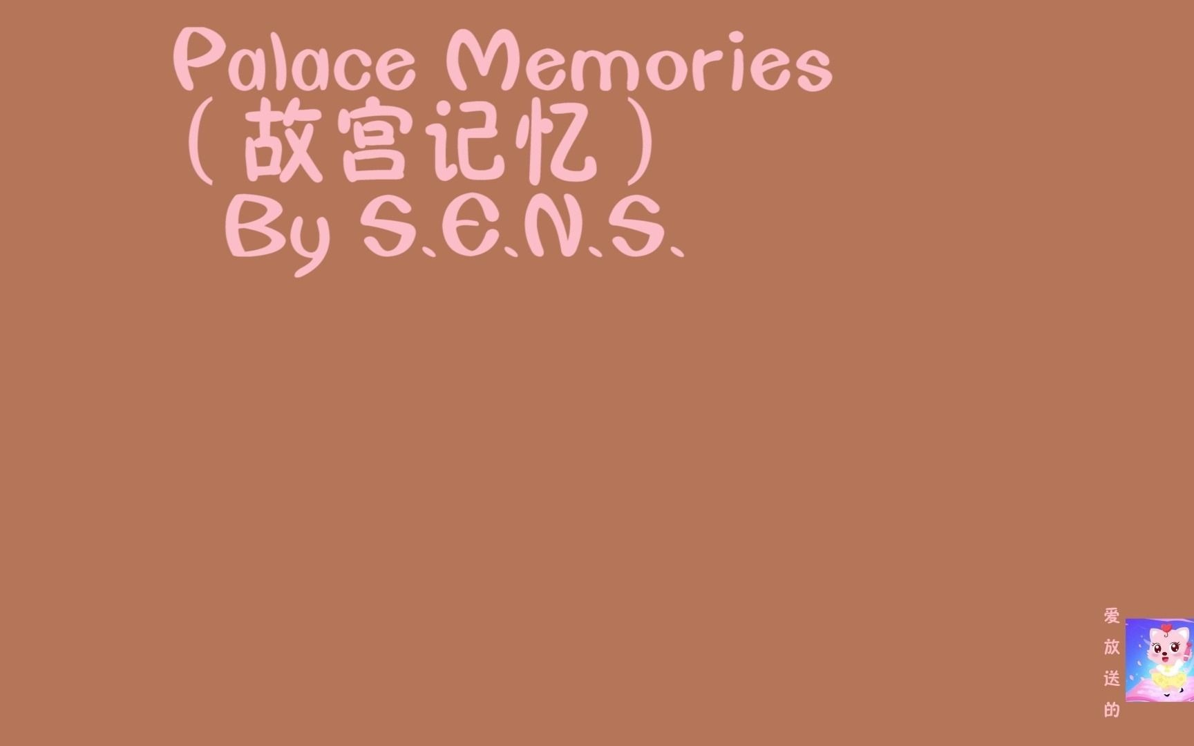 [图]S.E.N.S. - Palace Memories（故宫记忆）