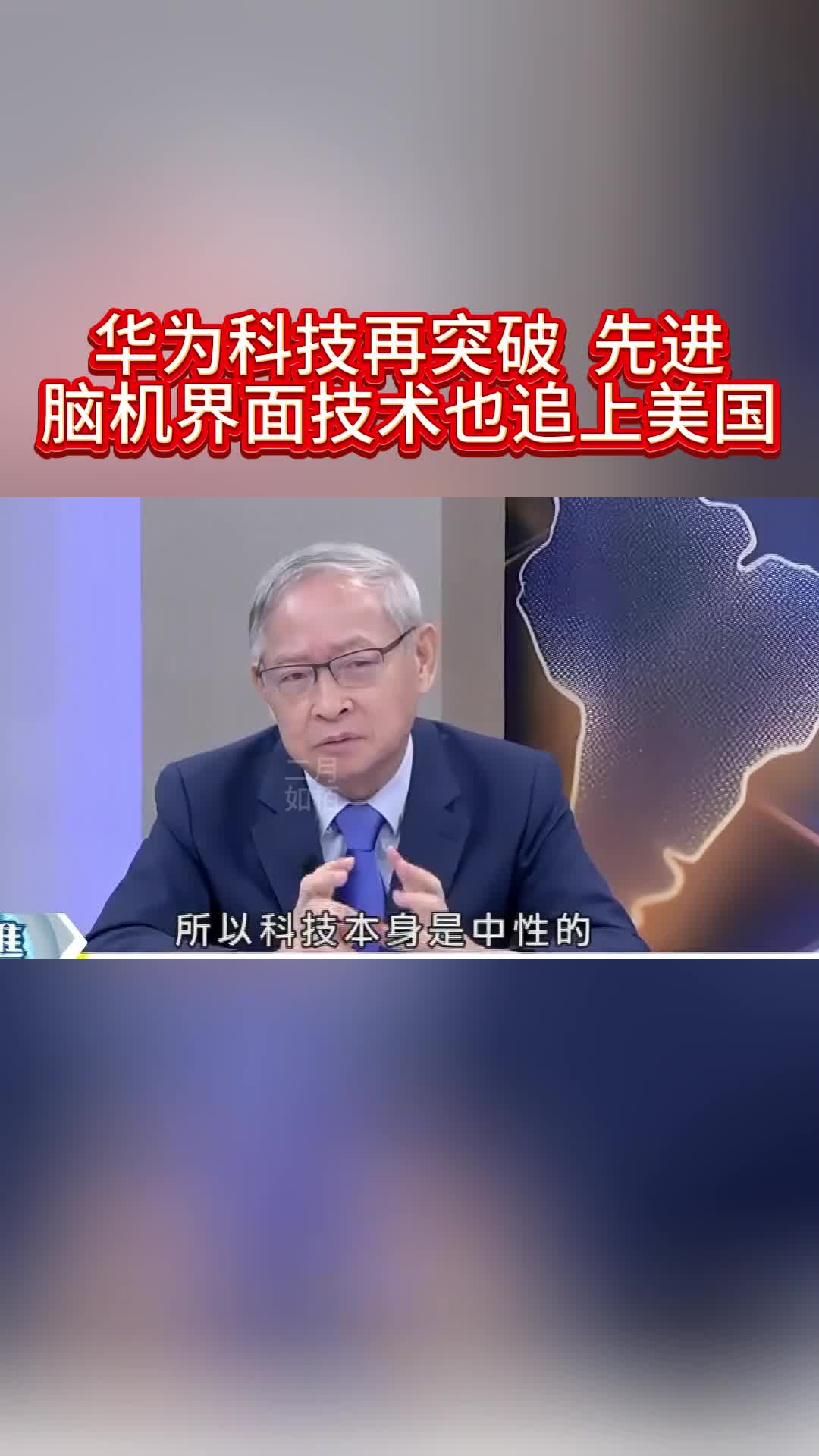 华为科技再突破,先进脑机界面技术也追上美国哔哩哔哩bilibili