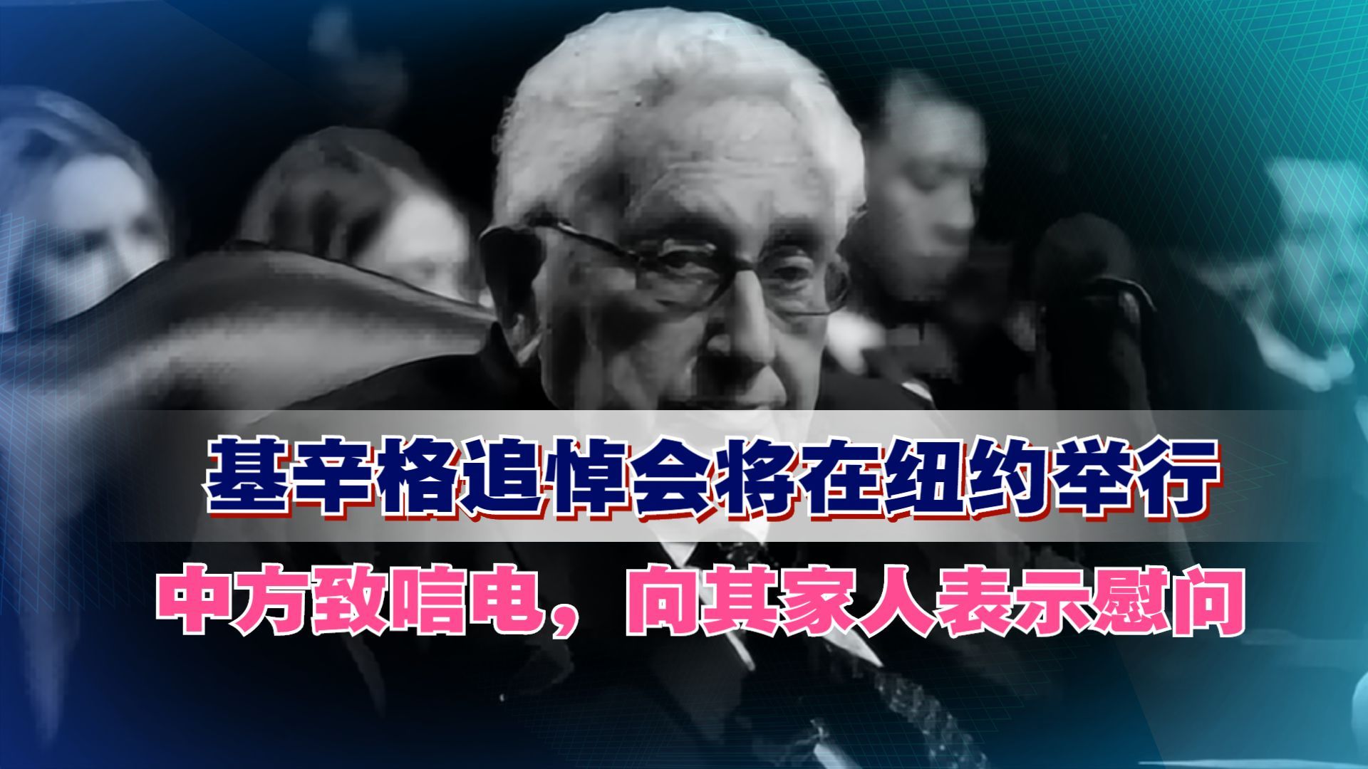 基辛格追悼会将在纽约举行,中方致唁电,向其家人表示慰问哔哩哔哩bilibili