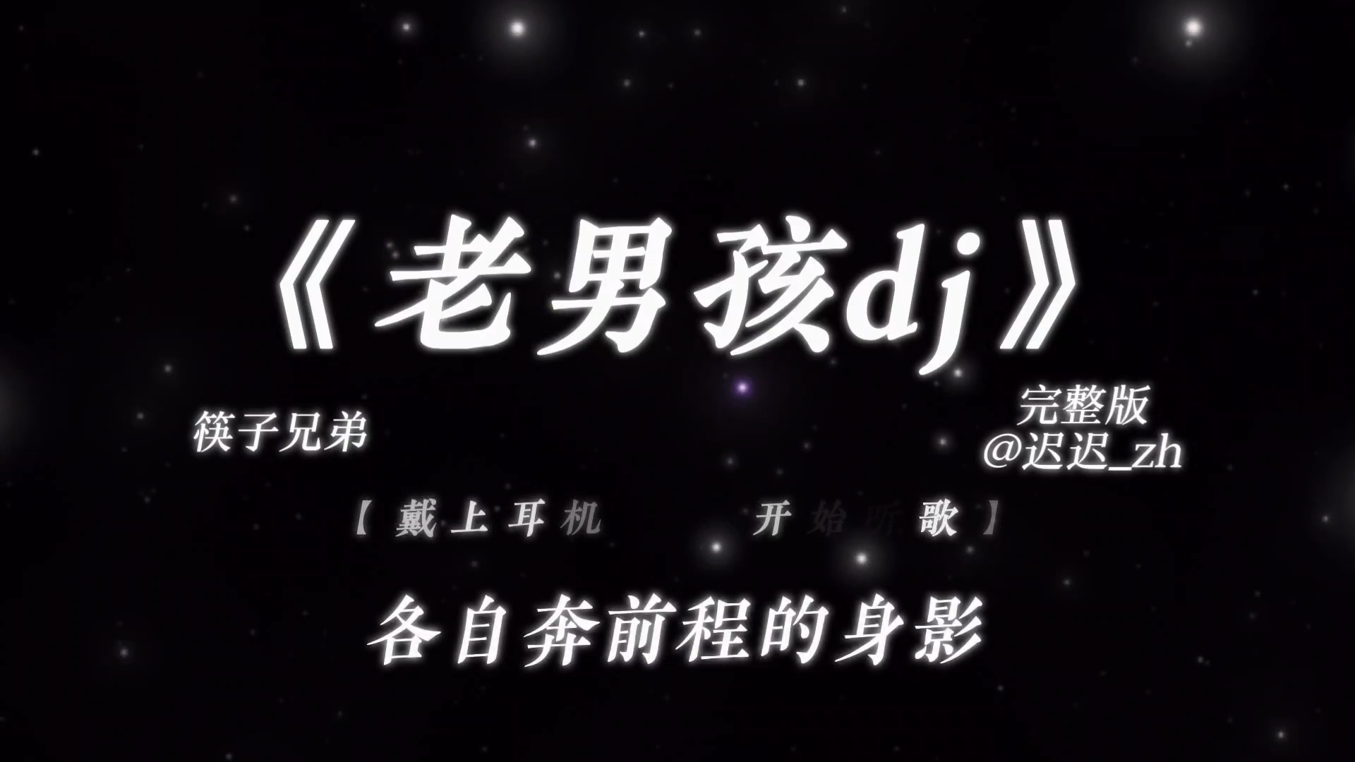 “青春如同奔流的江河”|《老男孩dj》