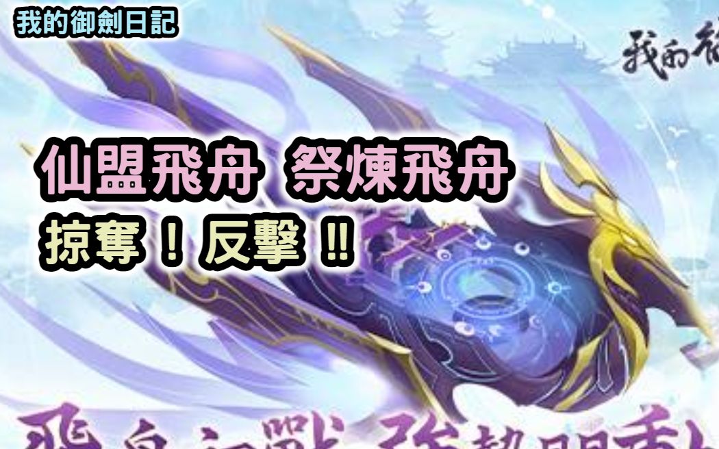 《我的御剑日记》仙盟飞舟 祭炼飞舟 掠夺 ! 反击 !! #19【阿天】手机游戏热门视频