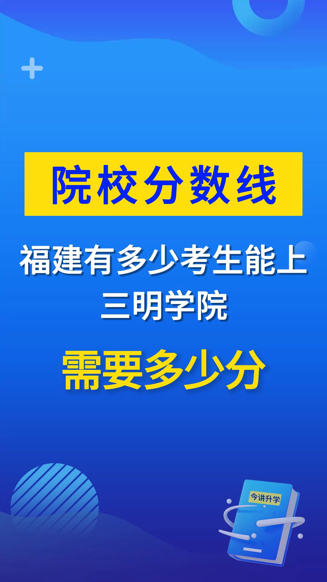 福建有多少考生能上三明学院,需要多少分?哔哩哔哩bilibili