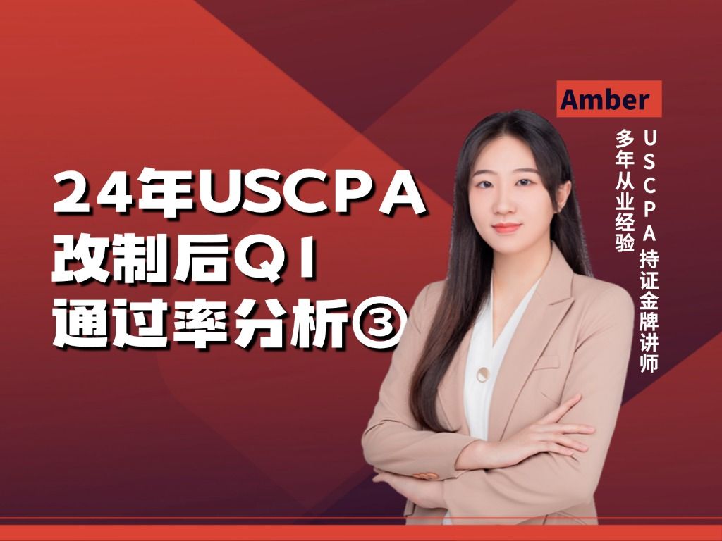 24年USCPA改制后Q1通过率分析③哔哩哔哩bilibili