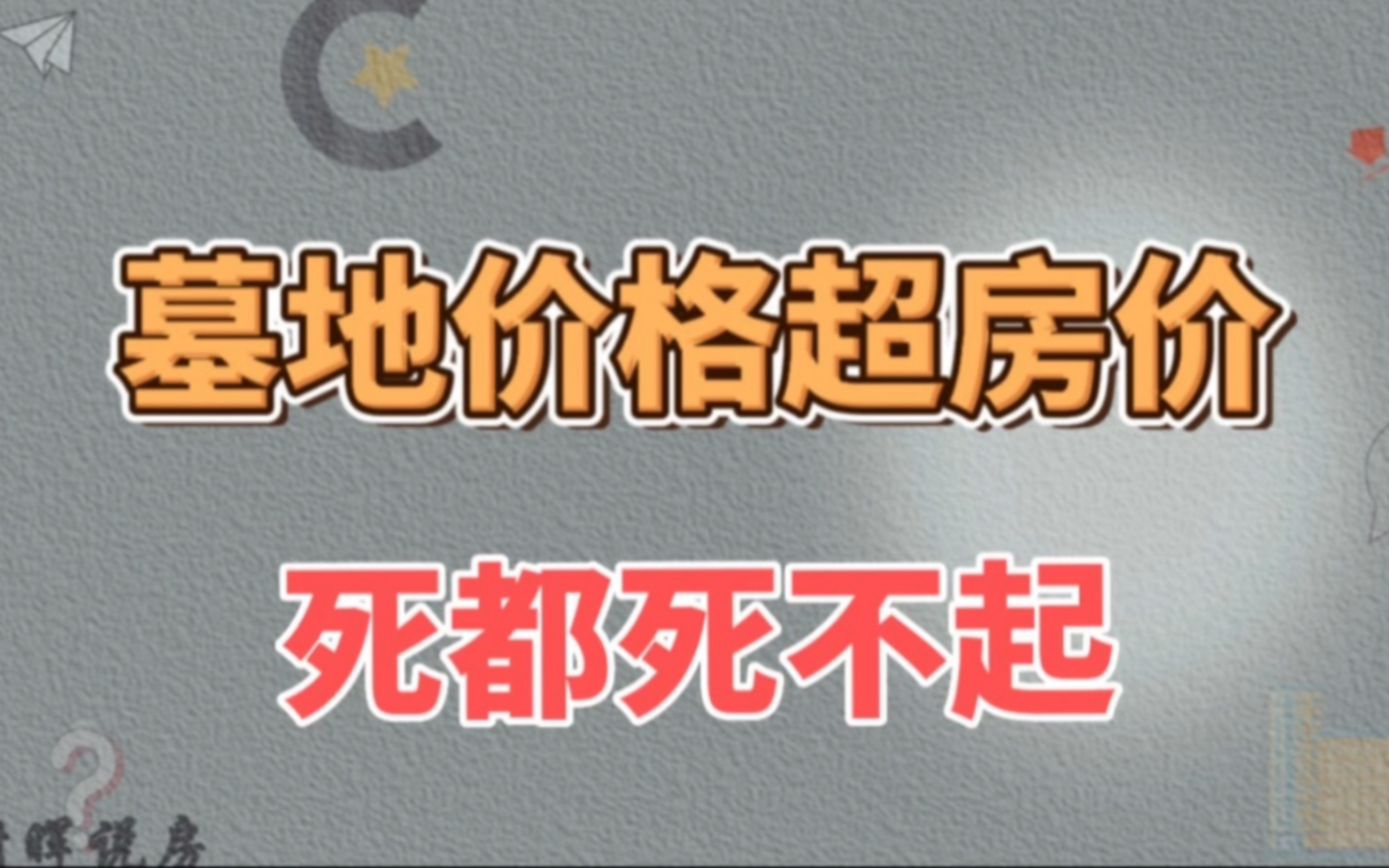 部分墓地价格超房价,殡葬业利润率比肩茅台,死都死不起哔哩哔哩bilibili