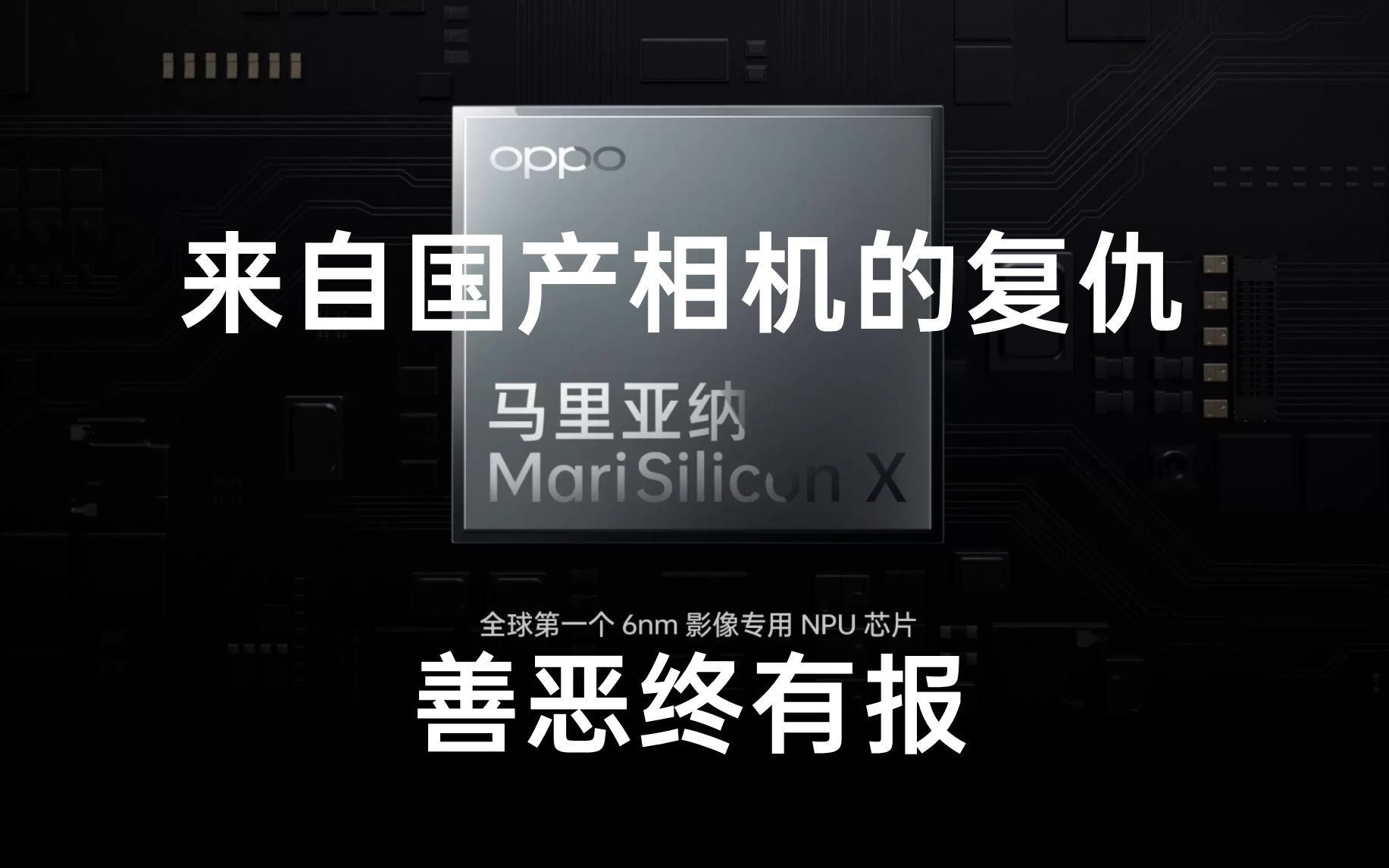 来自国产相机的复仇:OPPO 马里亚纳X芯片问世哔哩哔哩bilibili