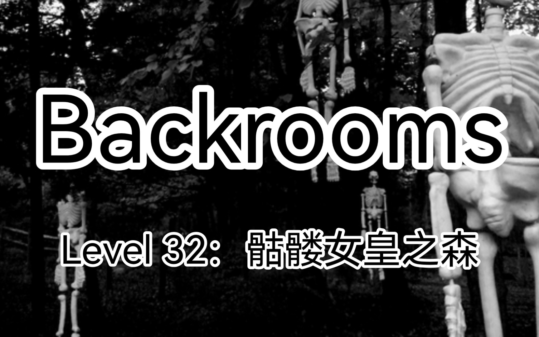 [图]【Backrooms】Level 32：骷髅女皇之森