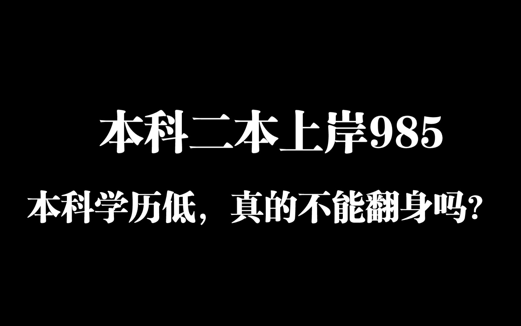 【考研故事】本科二本考研上岸985,真的还不能翻身吗?继续前行,无法阻挡哔哩哔哩bilibili