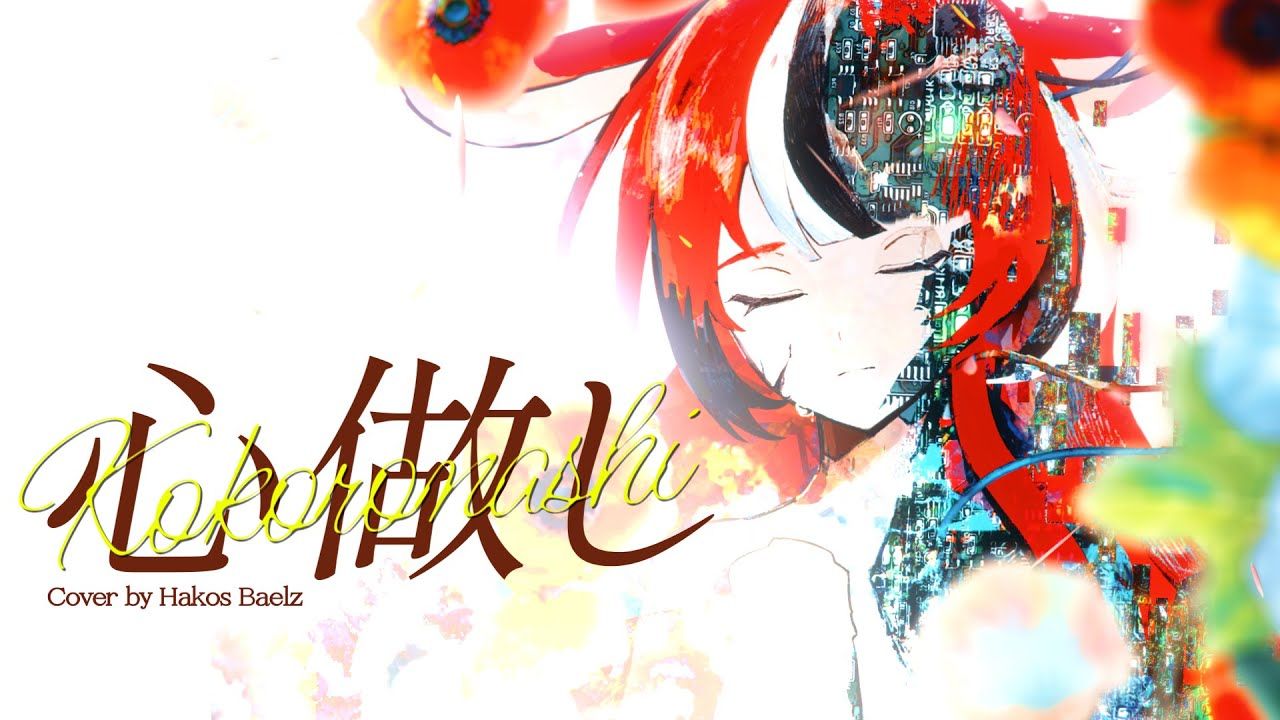 心做し || hakos baelz