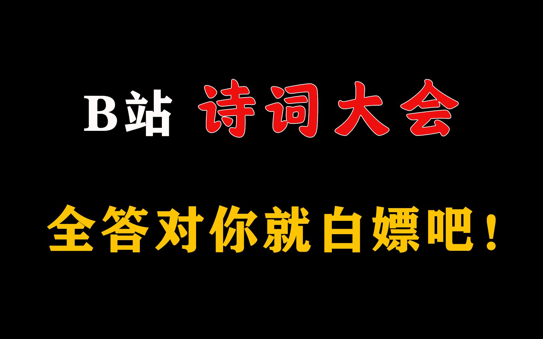 [图]【互动视频】B站群英荟萃，还是萝卜开会？我竟然在B站参加诗词大会！