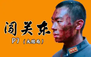 Descargar video: 大结局！东北危急！解读9.2分国剧《闯关东》P7