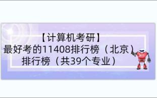 最好考的11408排行榜(北京)(共39个专业)哔哩哔哩bilibili