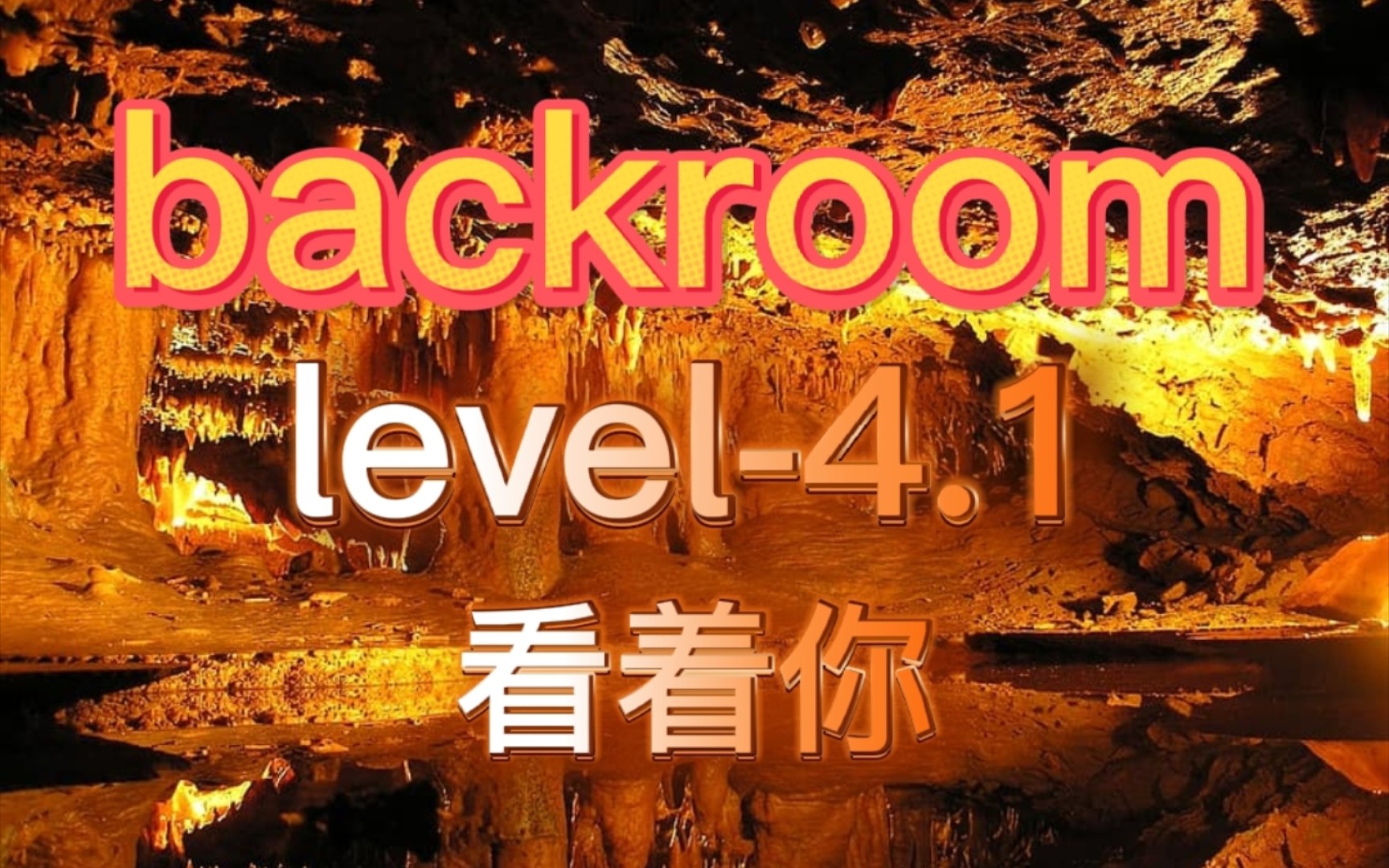 【backroom】level4.1看着你.你感觉被别人盯着吗?都是假的!哔哩哔哩bilibili