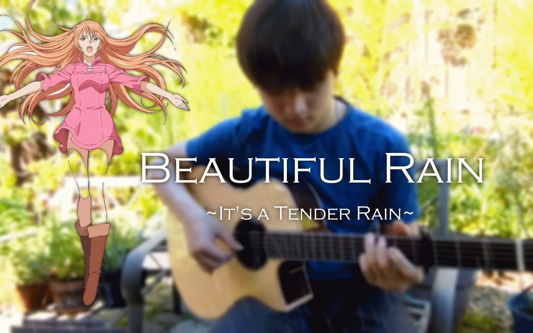 [图]如同雨声的泛音！「Beautiful Rain」即使如此世界依然美丽 OST 指弹吉他改编