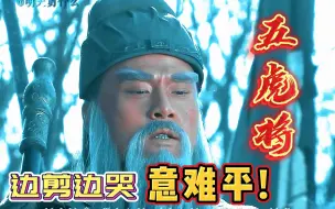 Video herunterladen: 边剪边哭，五虎上将太遗憾！谁是你的意难平？