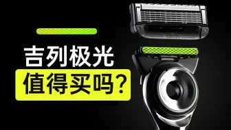 吉列手动剃须刀买哪个？尝鲜Labs极光还是抄底锋隐系列？