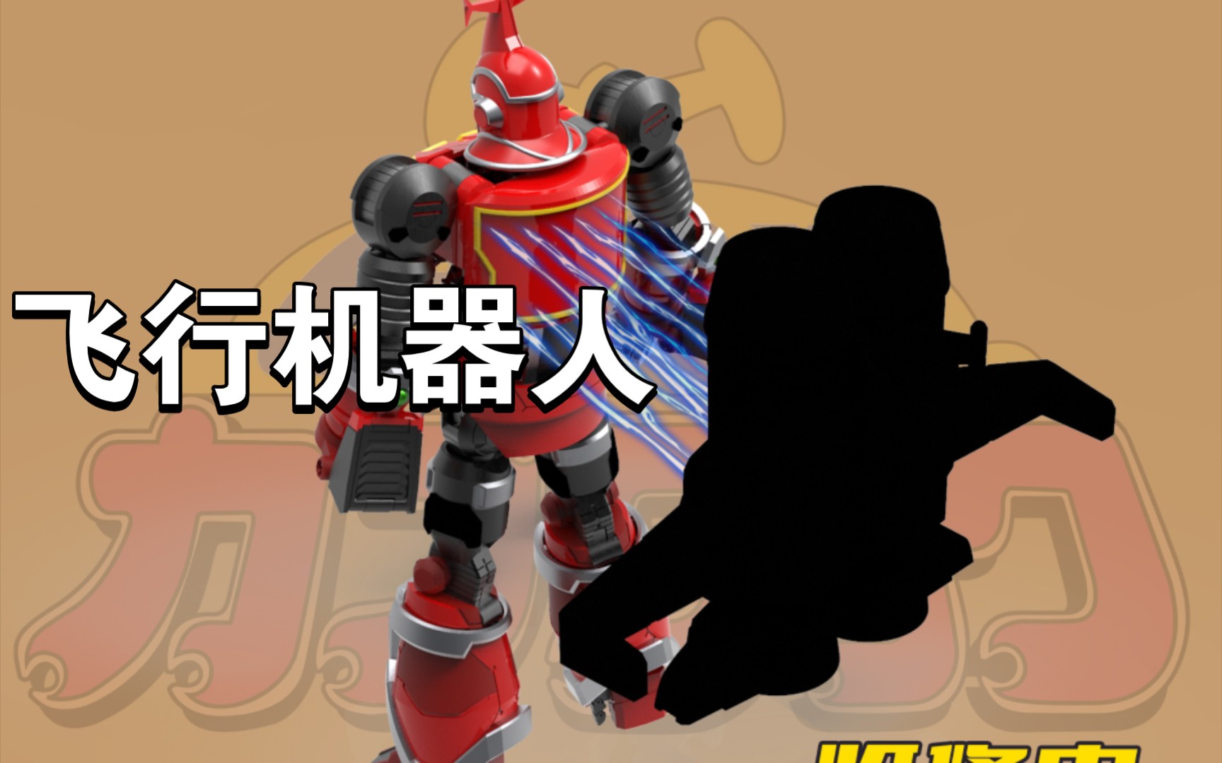 【新胶速递】b系列机器人03号 飞翔机器人 成品合金模型--全高约:10