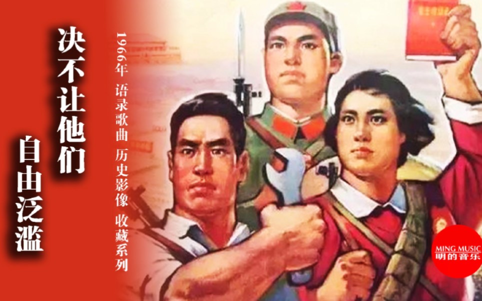 【语录歌曲】《决不能让他们自由泛滥》(1966版)珍贵历史画面哔哩哔哩bilibili