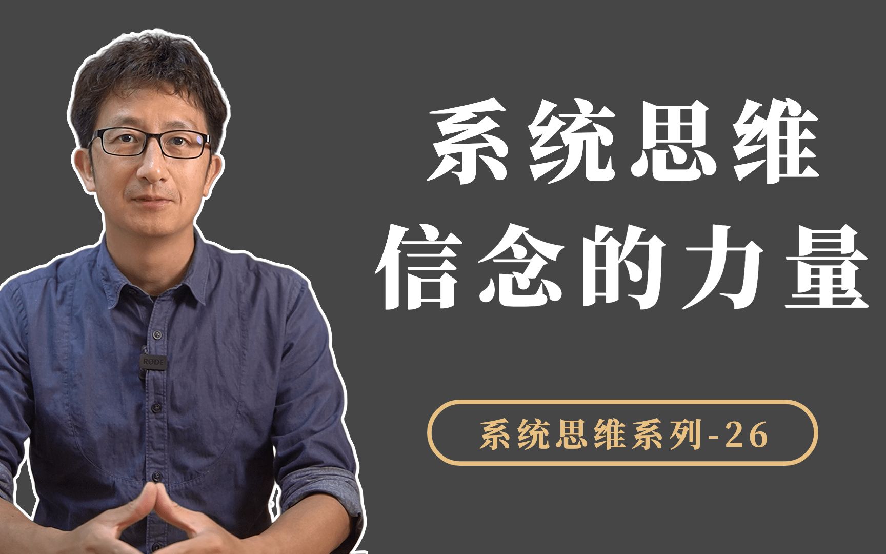 系统思维:为什么保持信念的灵活性,是一种更好的信念?哔哩哔哩bilibili