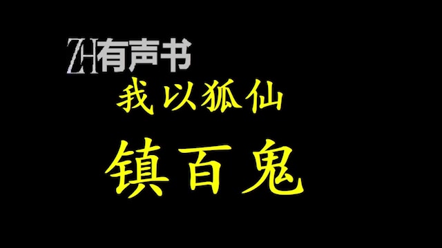 [图]我以狐仙镇百鬼_一生命犯十八劫，不是别人死就是我死，结果那算命先生在我出生第一天就应了我的劫，抱着我刚出了村口就突然暴毙！_ZH有声书：_合集_