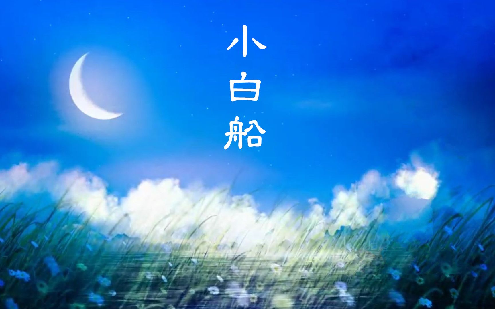 儿童歌曲《小白船》,曲调优美旋律平稳