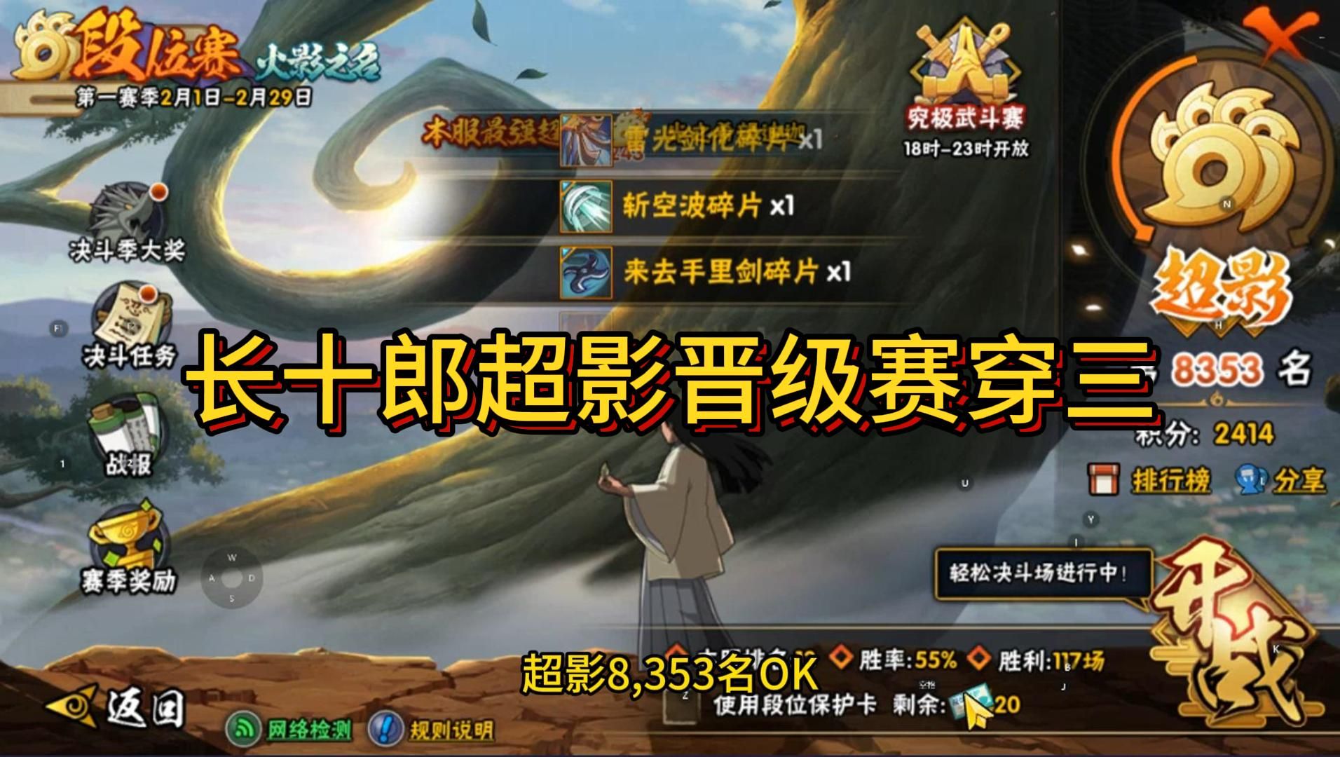长十郎超影晋级赛穿三拿下