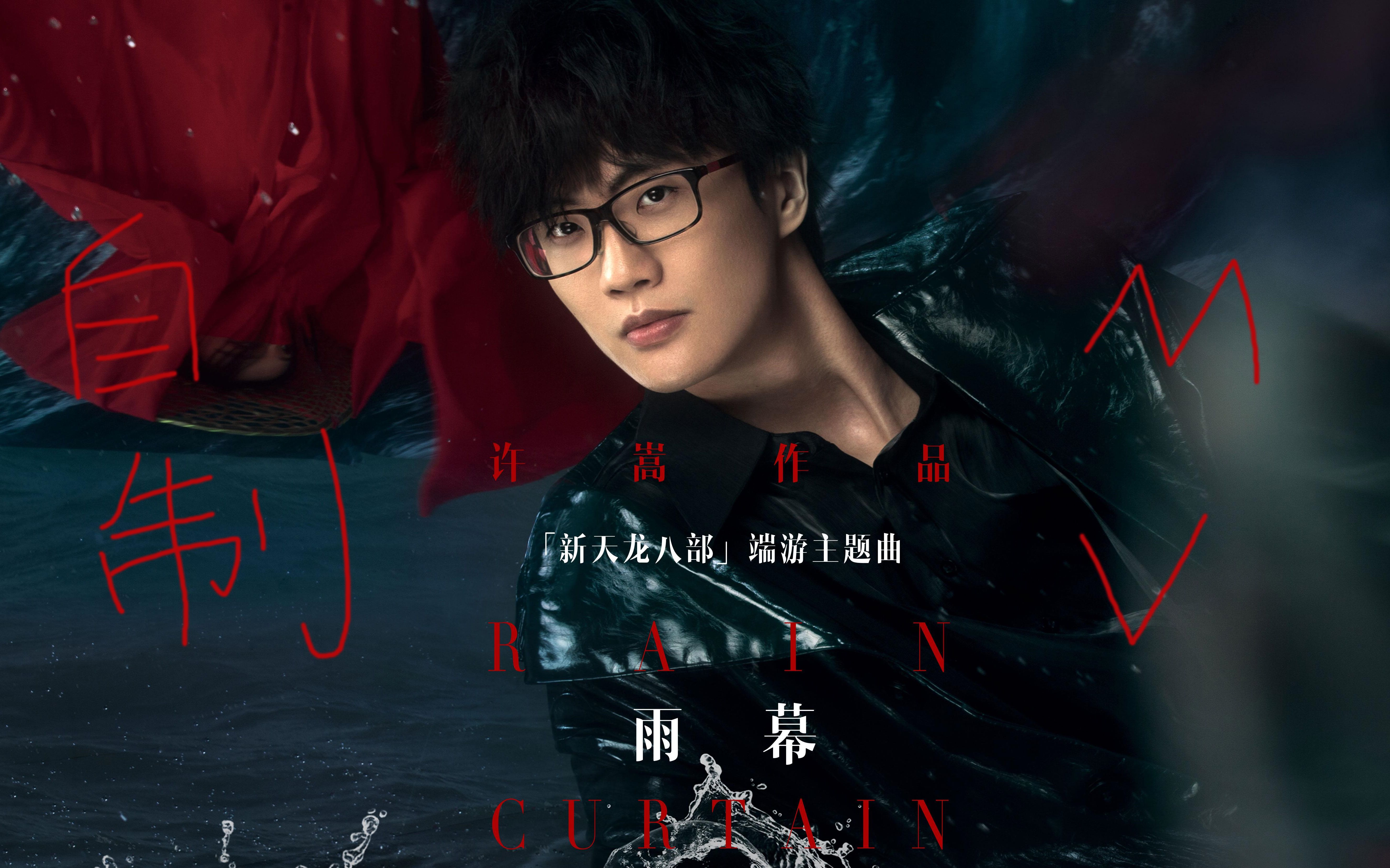 活动作品许嵩雨幕自制版mv