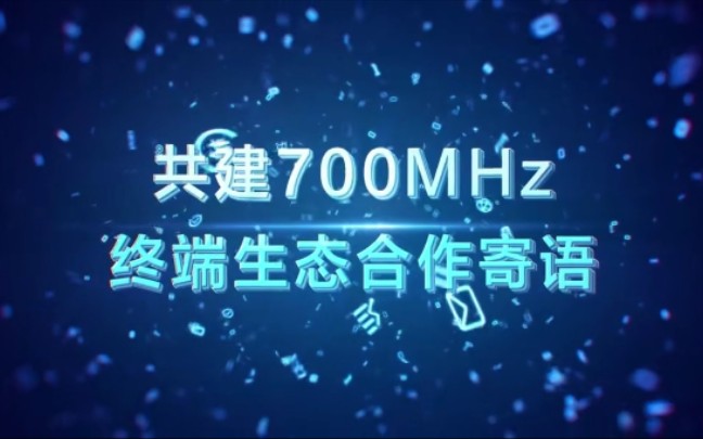 中国移动携手中国广电启动700MHz终端生态共建计划哔哩哔哩bilibili