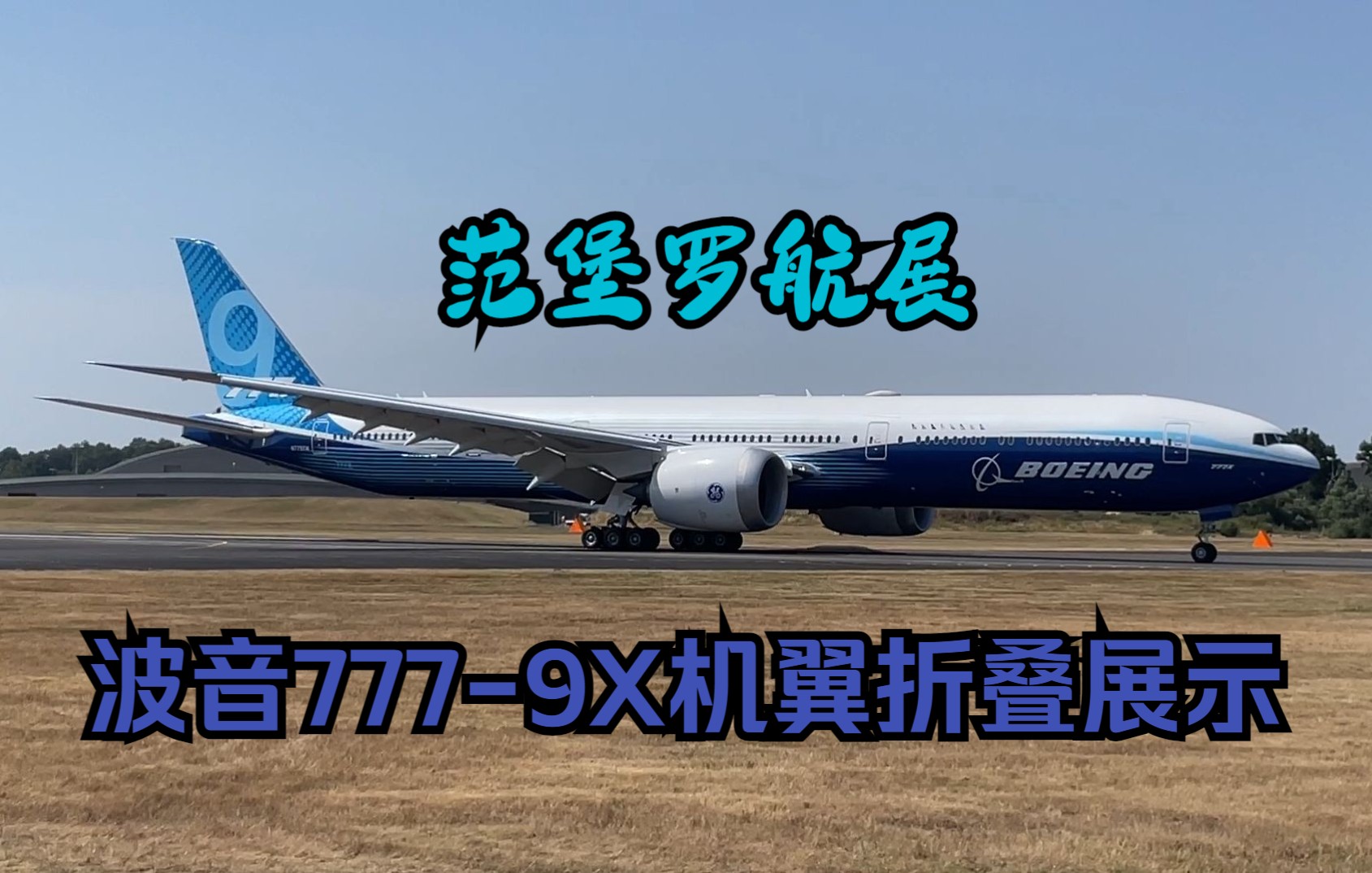 波音777-9x 完成飞行表演后折叠机翼 -范堡罗航展2022