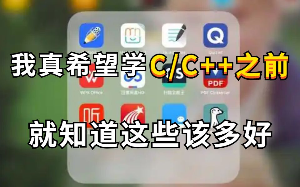 [图]我真希望学C/C++之前，就知道这些该多好，流下了没有技术的眼泪