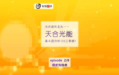 天合光能02模式与技术哔哩哔哩bilibili