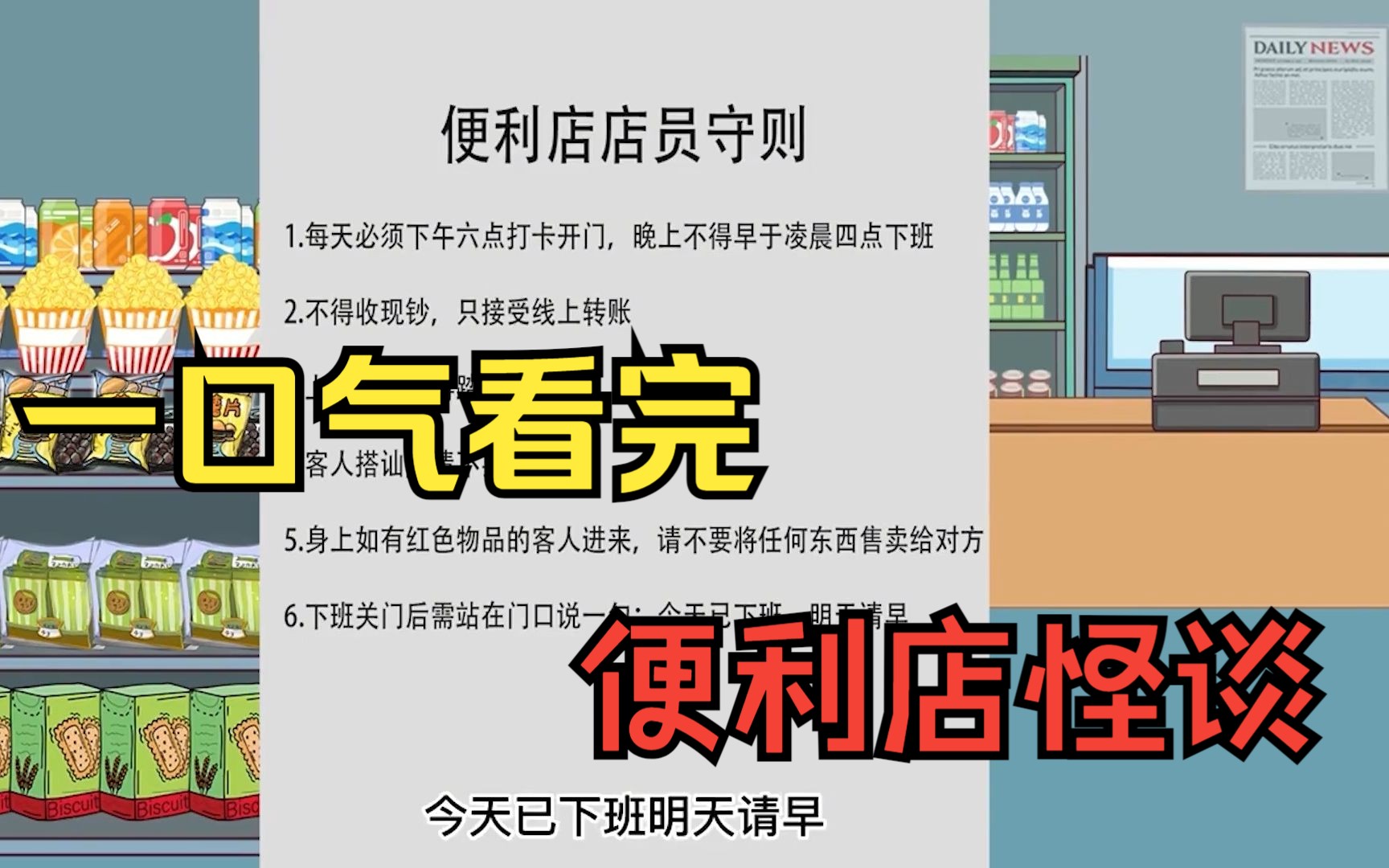 一口气看完沙雕动画——《规则怪谈》之便利店怪谈哔哩哔哩bilibili