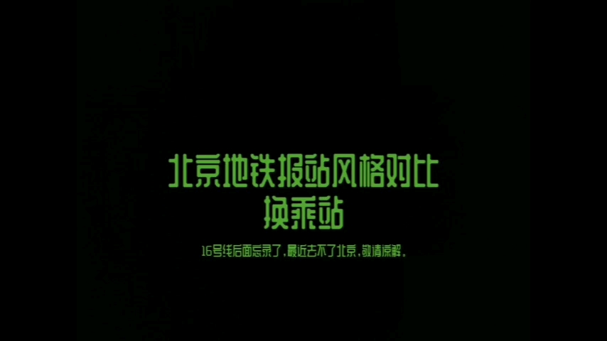 北京地铁报站风格对比 换乘站(1)哔哩哔哩bilibili