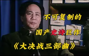 Descargar video: 国产战争片巅峰！90年代拍的《大决战》三部曲，真正的空前绝后