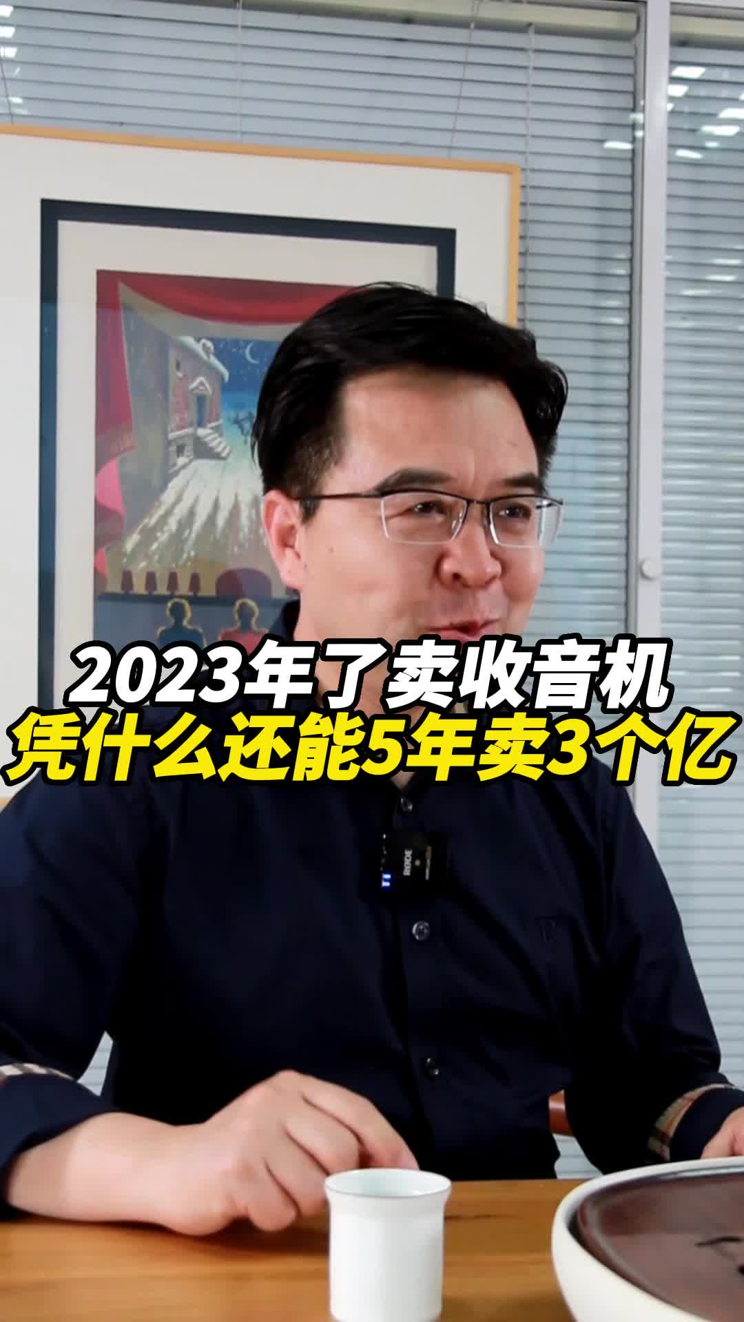 2023年了卖收音机凭什么还能5年卖3个亿哔哩哔哩bilibili