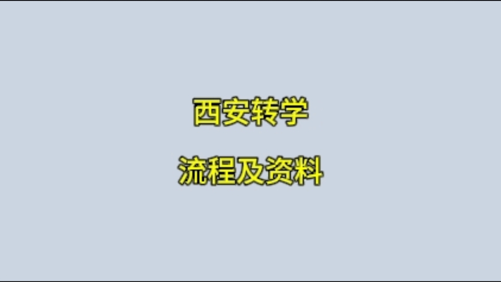 西安转学流程及资料官方回复哔哩哔哩bilibili