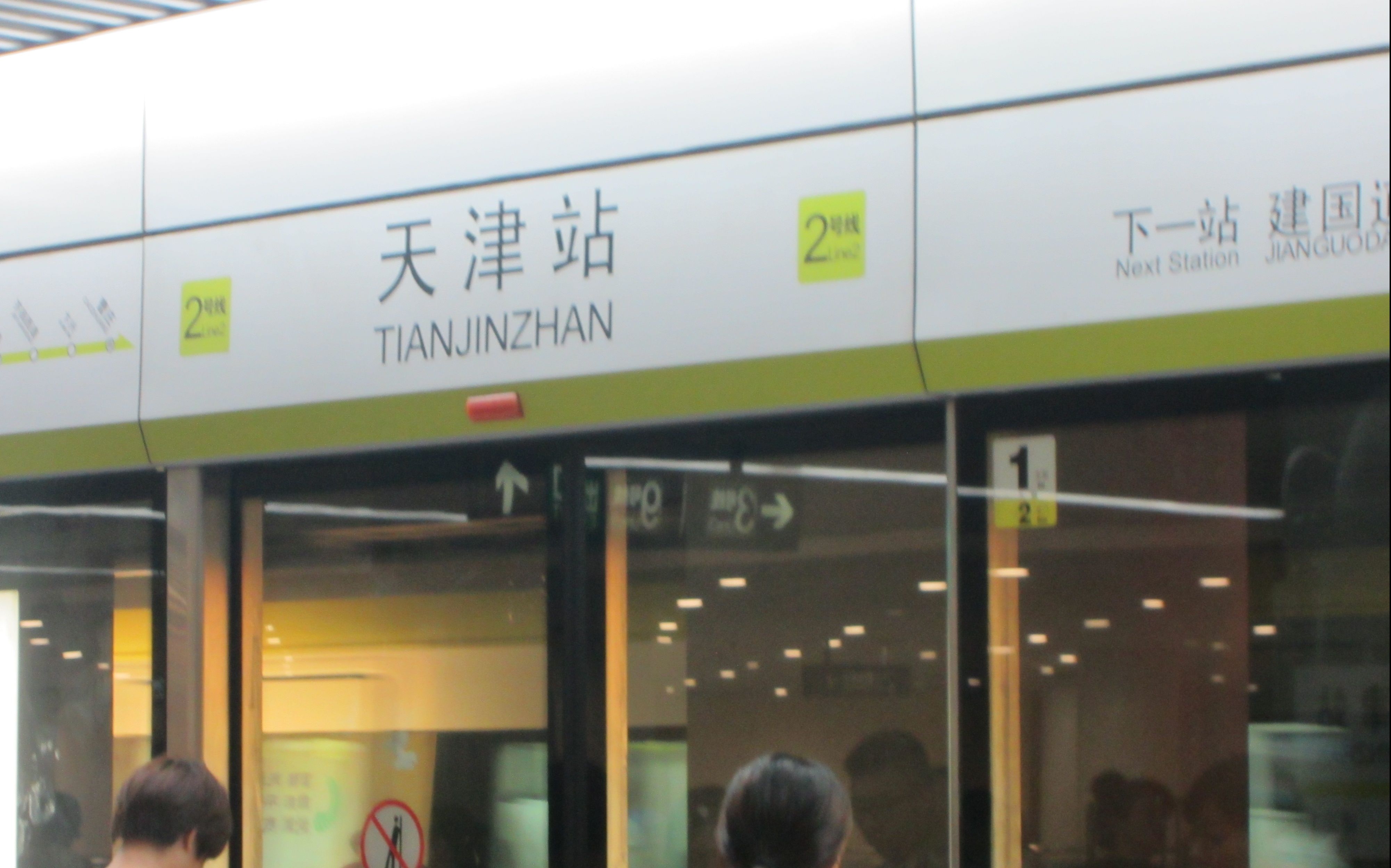 【中国地铁】天津地铁2号线北车大连机车厂天津站站往曹庄到达