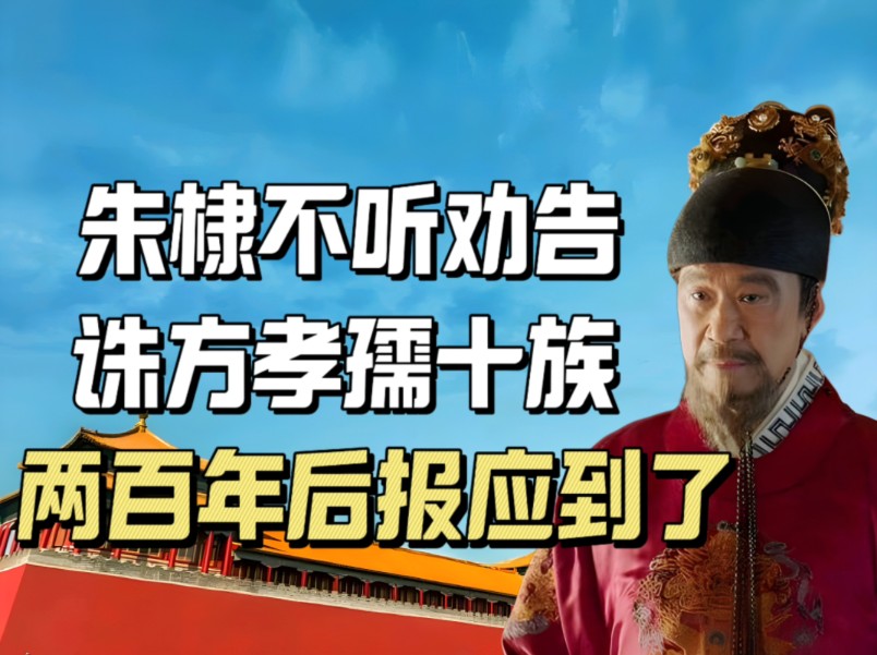 妖僧姚广孝劝朱棣别杀方孝孺,朱棣不听,200年后大明的报应果真来了